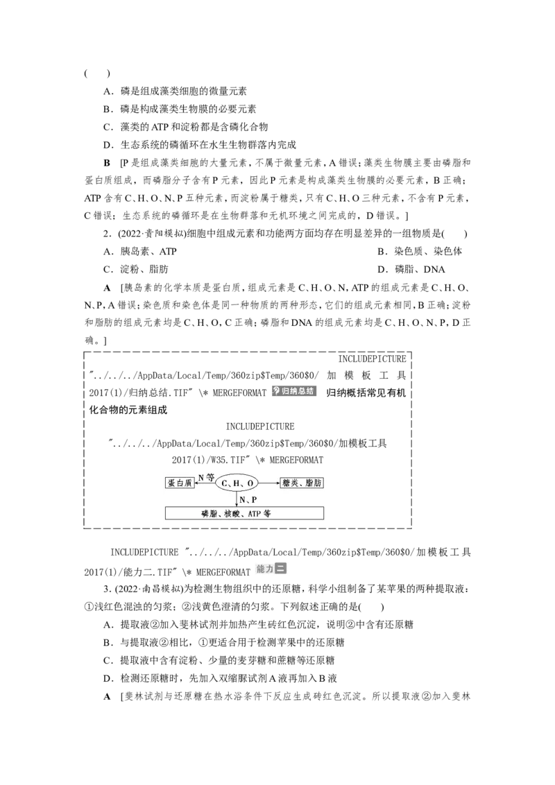 [12501765]高中生物一轮复习学案：第2讲　组成细胞的元素、无机物、糖类和脂质_新高考复习资料_2023年新高考复习资料_一轮复习_精讲精练2023届新高考生物一轮复习学案