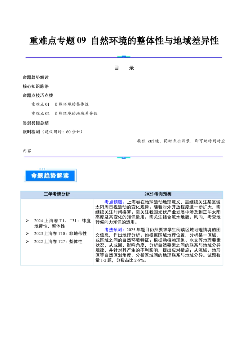 重难点专题09自然环境的整体性与地域差异性（原卷版）_2025年新高考资料_二轮复习_01高考语文等多个文件_2025年高三地理高考二轮复习专项提升_重点&middot;难点&middot;热点专练（分地区）