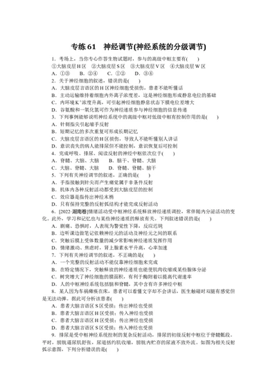 专练61　神经调节(神经系统的分级调节)_通用版（老高考）复习资料_2023年复习资料_专项复习_2023《微专题&middot;小练习》&middot;生物