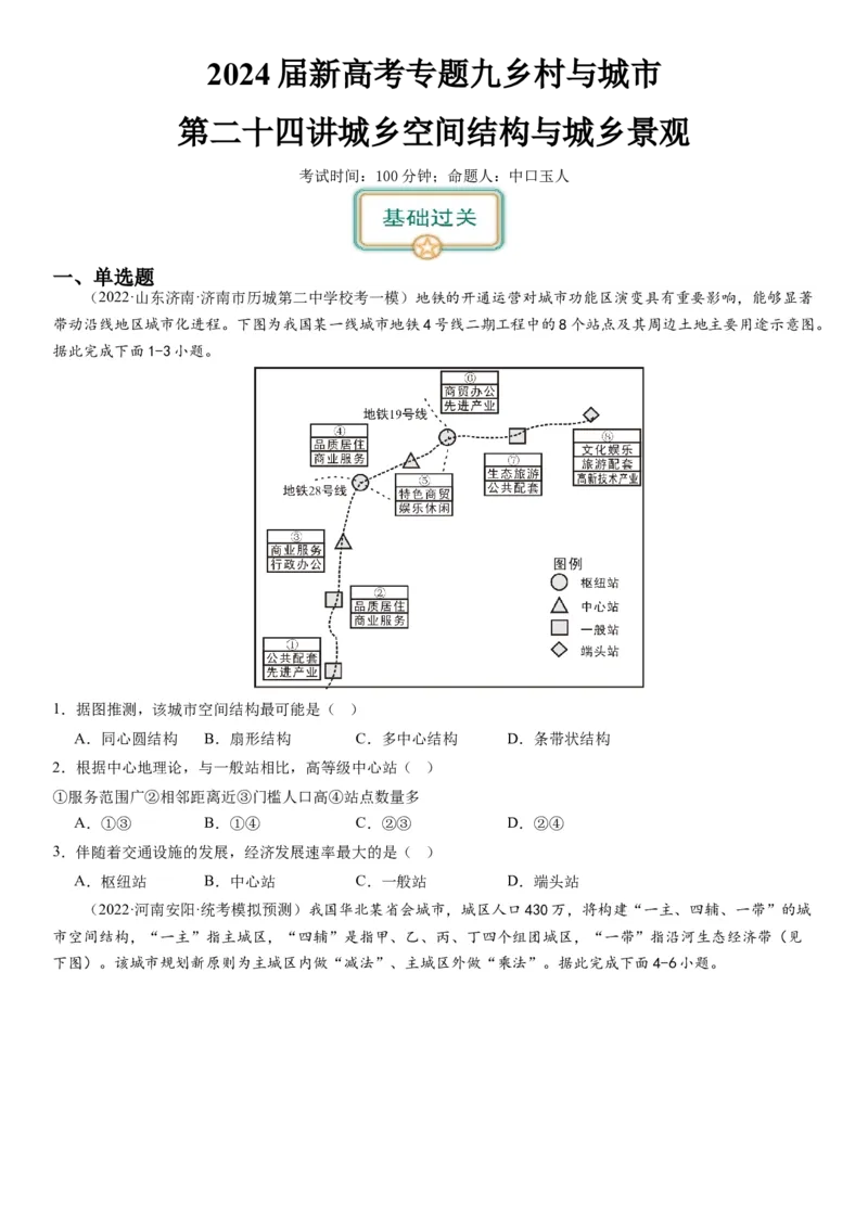 2024届新高考一轮复习专题九乡村与城市第二十四讲城乡空间结构与城乡景观（试卷版）_通用版（老高考）复习资料_2024年复习资料_完备战2024年高考地理一轮复习考点帮（全国通用）