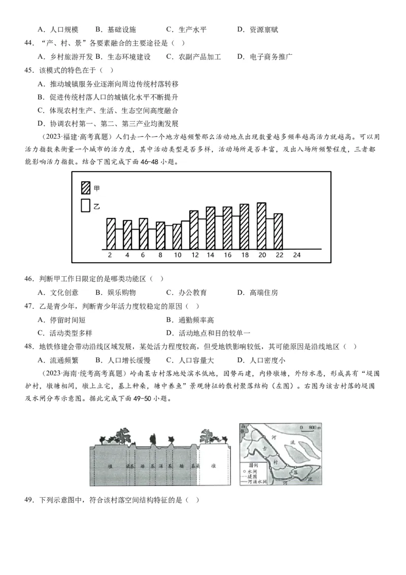 2024届新高考一轮复习专题九乡村与城市第二十四讲城乡空间结构与城乡景观（试卷版）_通用版（老高考）复习资料_2024年复习资料_完备战2024年高考地理一轮复习考点帮（全国通用）