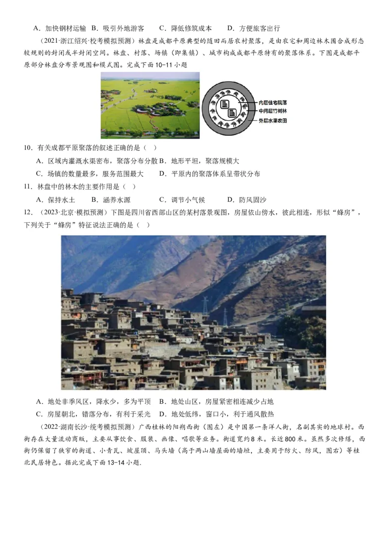 2024届新高考一轮复习专题九乡村与城市第二十四讲城乡空间结构与城乡景观（试卷版）_通用版（老高考）复习资料_2024年复习资料_完备战2024年高考地理一轮复习考点帮（全国通用）