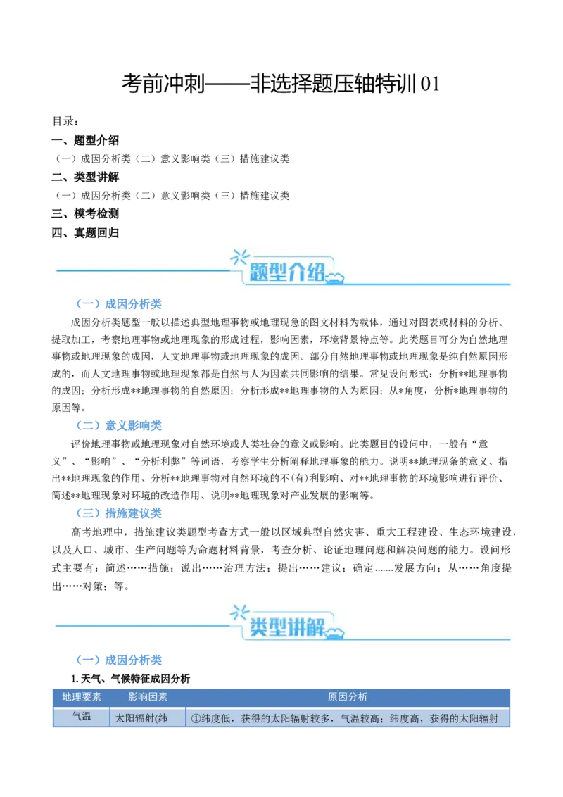 考前冲刺&mdash;&mdash;非选择题压轴特训01（原卷版）_2025年新高考资料_二轮复习_01高考语文等多个文件_2025年高考地理二轮热点题型归纳与变式演练（新高考通用）