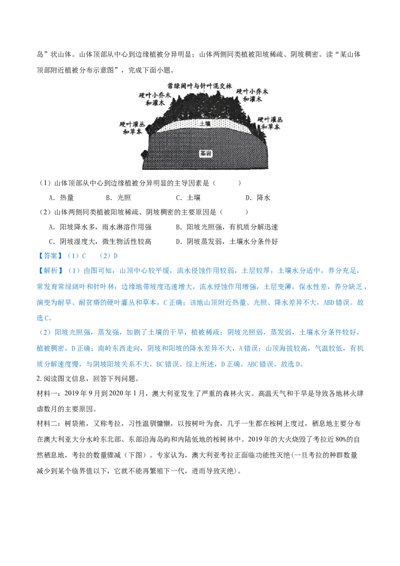 重难点专题09自然环境的整体性与地域差异性（解析版）_2025年新高考资料_二轮复习_01高考语文等多个文件_2025年高三地理高考二轮复习专项提升_重点&middot;难点&middot;热点专练（分地区）