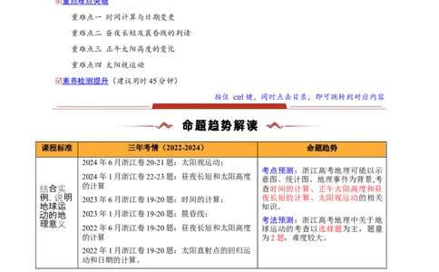 重难点01地球运动规律（浙江专用）（原卷版）_2025年新高考资料_二轮复习_2025年高三地理高考二轮复习专项提升（新高考通用）3405802_重点&middot;难点&middot;热点专练（分地区）_浙江专用