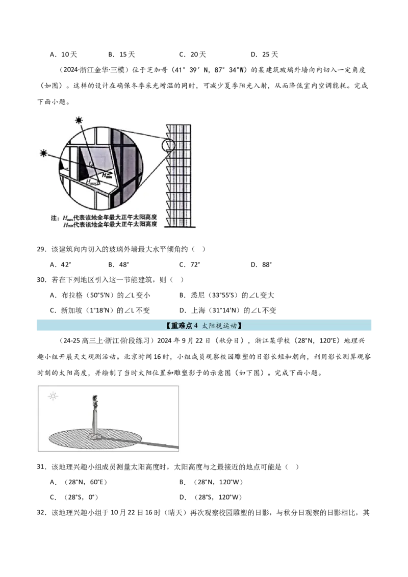 重难点01地球运动规律（浙江专用）（原卷版）_2025年新高考资料_二轮复习_2025年高三地理高考二轮复习专项提升（新高考通用）3405802_重点&middot;难点&middot;热点专练（分地区）_浙江专用
