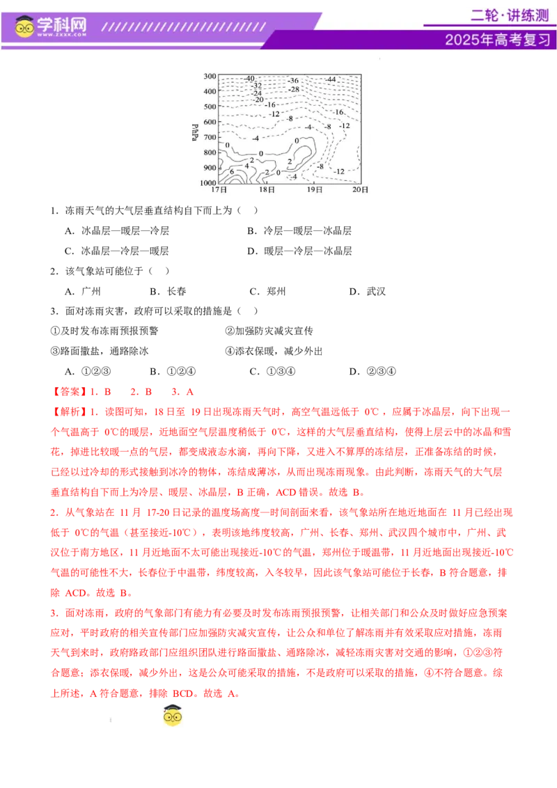 微专题冻害（寒潮、冻雨等）（讲义）（解析版）_2025年新高考资料_二轮复习_上好课2025年高考地理二轮复习讲练测（新高考通用）3381954