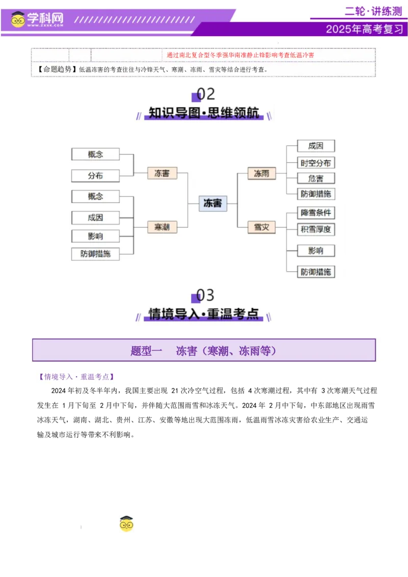 微专题冻害（寒潮、冻雨等）（讲义）（解析版）_2025年新高考资料_二轮复习_上好课2025年高考地理二轮复习讲练测（新高考通用）3381954