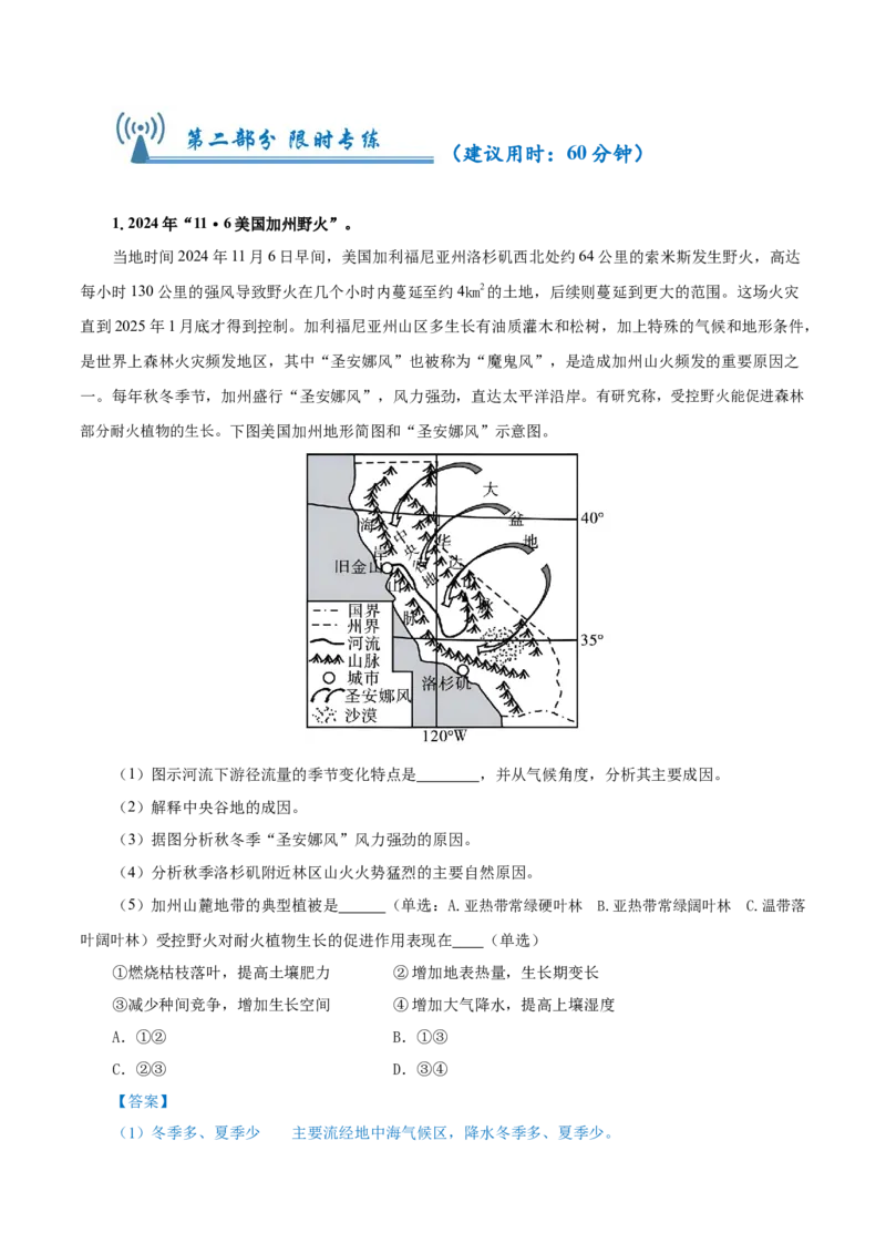 热点01加州山火、南大洋疯狂吸碳、千龟朝阳&hellip;&hellip;地球圈层系统物质循环与能量转换（解析版）_2025年新高考资料_二轮复习_01高考语文等多个文件_2025年高三地理高考二轮复习专项提升