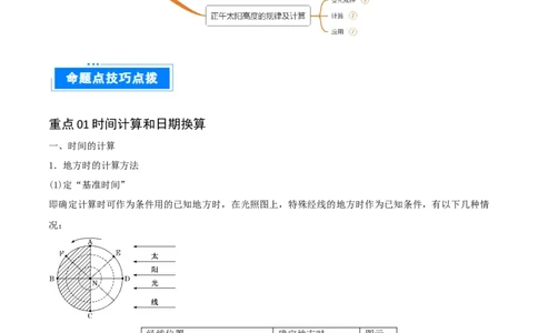 重难点03地球运动规律（解析版）_2025年新高考资料_二轮复习_2025年高三地理高考二轮复习专项提升（新高考通用）3405802_重点&middot;难点&middot;热点专练（分地区）