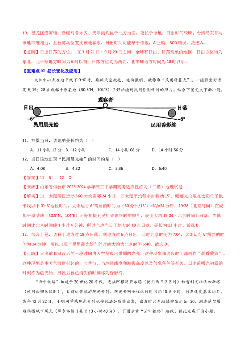 重难点03地球运动规律（解析版）_2025年新高考资料_二轮复习_2025年高三地理高考二轮复习专项提升（新高考通用）3405802_重点&middot;难点&middot;热点专练（分地区）