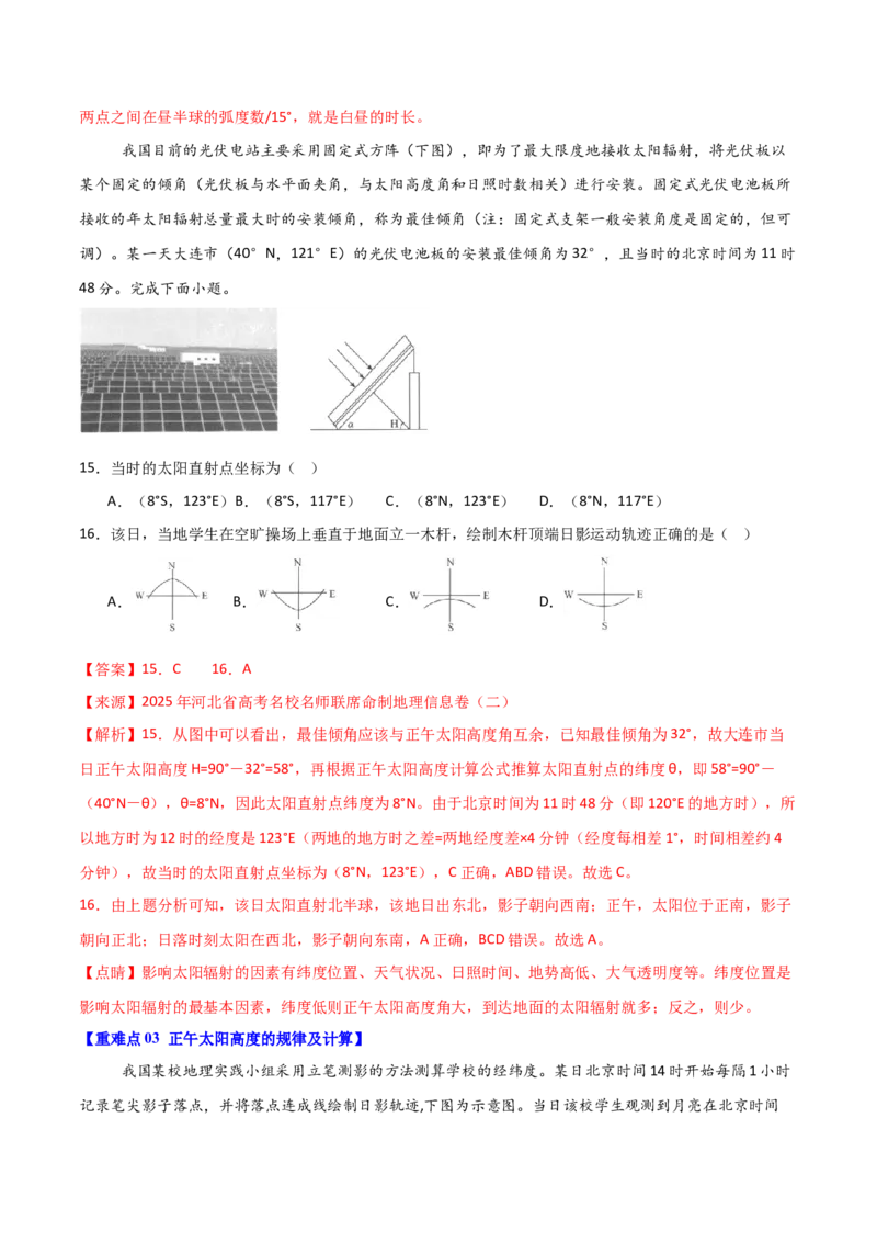 重难点03地球运动规律（解析版）_2025年新高考资料_二轮复习_2025年高三地理高考二轮复习专项提升（新高考通用）3405802_重点&middot;难点&middot;热点专练（分地区）