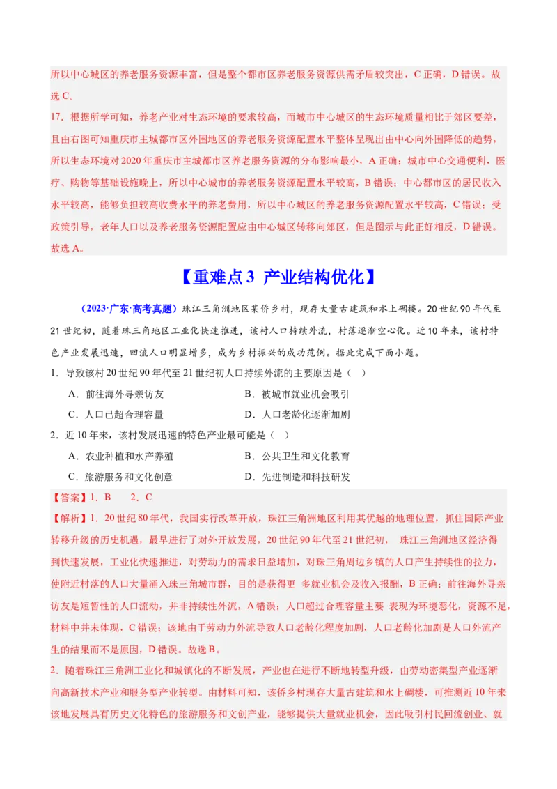 重难点10工业和服务业的可持续发展（解析版）_2025年新高考资料_二轮复习_2025年高三地理高考二轮复习专项提升（新高考通用）3405802_重点&middot;难点&middot;热点专练（分地区）_广东专用