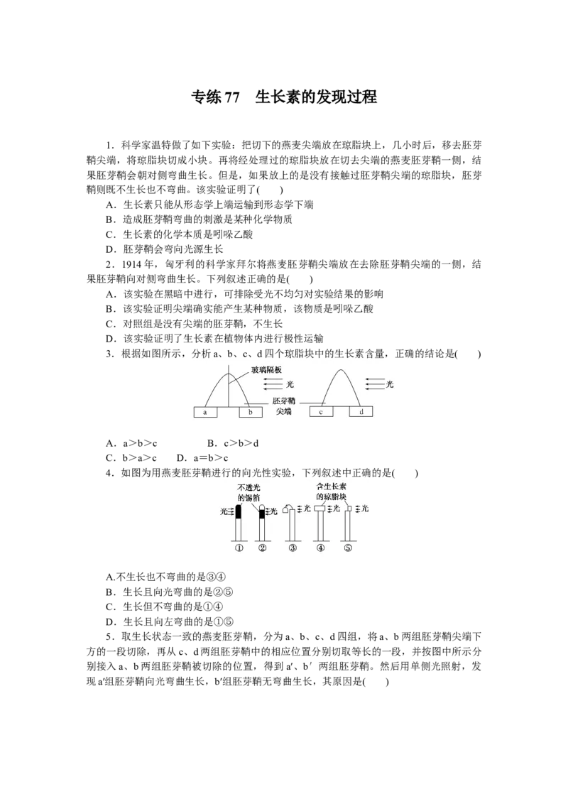 专练77　生长素的发现过程_新高考复习资料_2023年新高考复习资料_专项复习_2023《微专题&middot;小练习》&middot;生物&middot;新教材&middot;XL-7