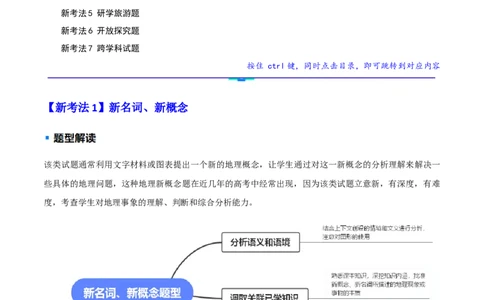 题型01新考法（原卷版）_2025年新高考资料_二轮复习_01高考语文等多个文件_2025年高三地理高考二轮复习专项提升_重点&middot;难点&middot;热点专练（分地区）