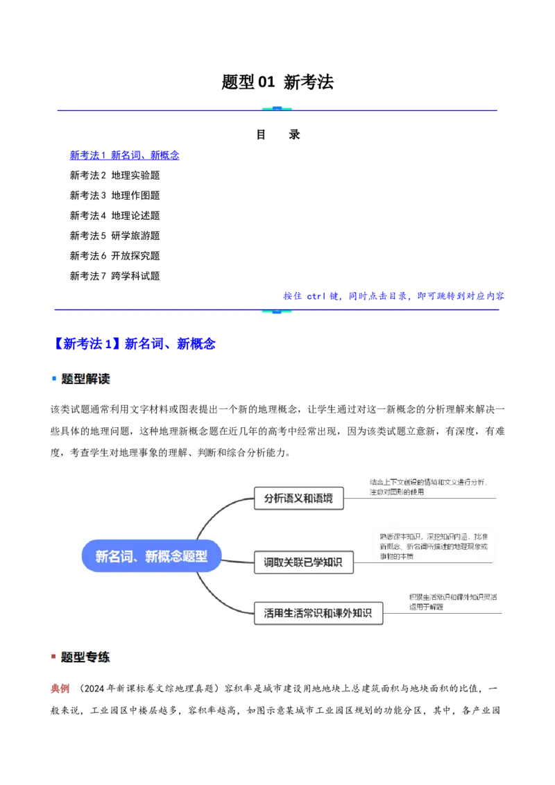 题型01新考法（原卷版）_2025年新高考资料_二轮复习_01高考语文等多个文件_2025年高三地理高考二轮复习专项提升_重点&middot;难点&middot;热点专练（分地区）
