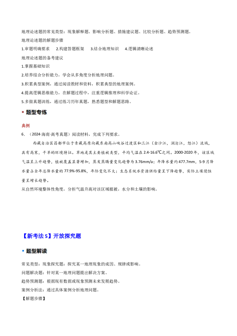 题型01新考法（原卷版）_2025年新高考资料_二轮复习_01高考语文等多个文件_2025年高三地理高考二轮复习专项提升_重点&middot;难点&middot;热点专练（分地区）