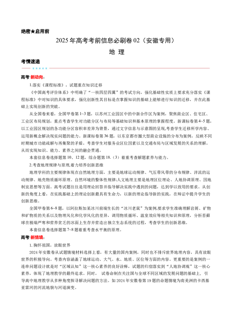 信息必刷卷02（安徽专用）（考试版）_2025年新高考资料_2025考前信息卷_2025年高考地理考前信息必刷卷（安徽专用）34378815