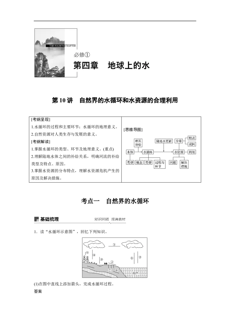 15必修①第4章地球上的水第10讲　自然界的水循环和水资源的合理利用_通用版（老高考）复习资料_2023年复习资料_地理高三一轮复习系列_269