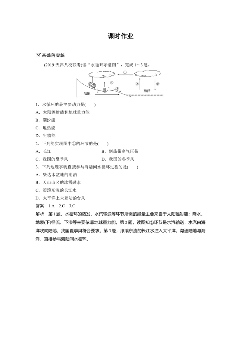 15必修①第4章地球上的水第10讲　自然界的水循环和水资源的合理利用_通用版（老高考）复习资料_2023年复习资料_地理高三一轮复习系列_269