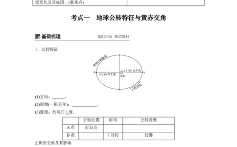 07必修①第2章行星地球第5讲地球的公转及其地理意义_通用版（老高考）复习资料_2023年复习资料_地理高三一轮复习系列_地理高三一轮复习系列《一轮复习讲义》（学生版）