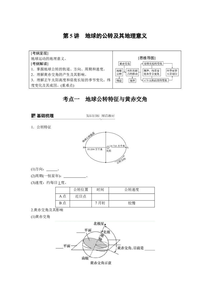 07必修①第2章行星地球第5讲地球的公转及其地理意义_通用版（老高考）复习资料_2023年复习资料_地理高三一轮复习系列_地理高三一轮复习系列《一轮复习讲义》（学生版）
