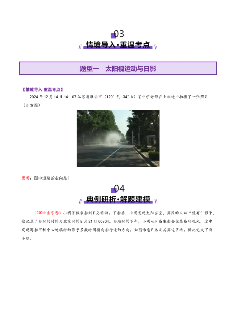 微专题太阳视运动与日影（讲义）（原卷版）_2025年新高考资料_二轮复习_2025年高三地理高考二轮复习专项提升（新高考通用）3405802_二轮讲义