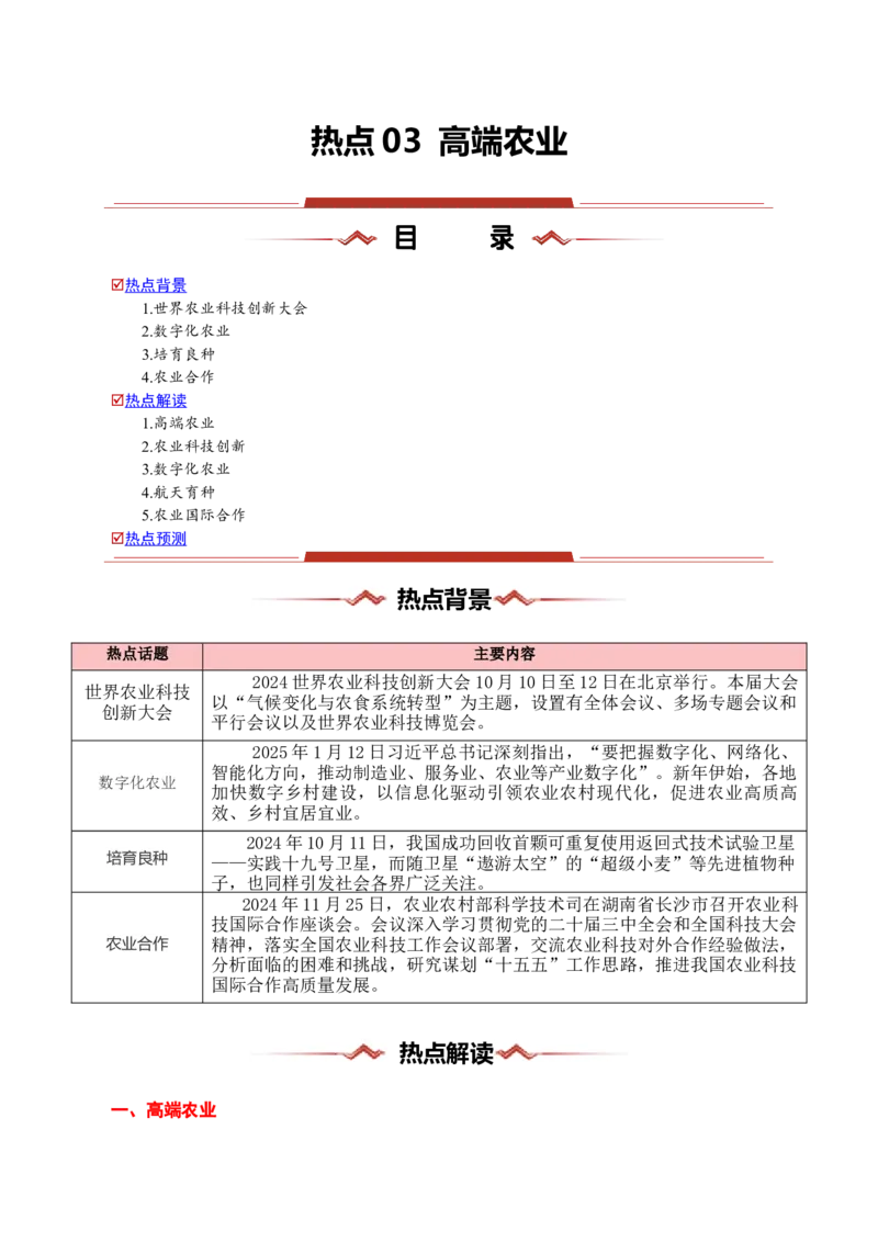 热点03高端农业（原卷版）_2025年新高考资料_二轮复习_2025年高三地理高考二轮复习专项提升（新高考通用）3405802_重点&middot;难点&middot;热点专练（分地区）_浙江专用