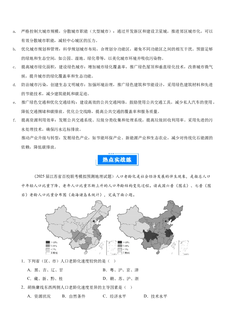 热点06人口忧虑与城市新发展（解析版）_2025年新高考资料_二轮复习_01高考语文等多个文件_2025年高三地理高考二轮复习专项提升_重点&middot;难点&middot;热点专练（分地区）_江苏专用