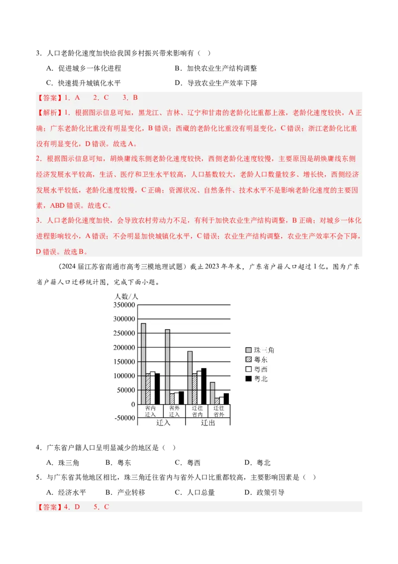 热点06人口忧虑与城市新发展（解析版）_2025年新高考资料_二轮复习_01高考语文等多个文件_2025年高三地理高考二轮复习专项提升_重点&middot;难点&middot;热点专练（分地区）_江苏专用