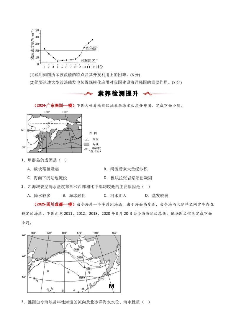 重难点05海洋水环境（原卷版）_2025年新高考资料_二轮复习_2025年高三地理高考二轮复习专项提升（新高考通用）3405802_重点&middot;难点&middot;热点专练（分地区）_新高考通用