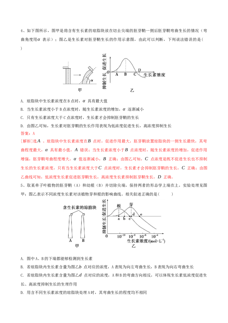第13讲植物生命活动的调节（讲义）解析版_2024年新高考资料_2.2024二轮复习_2024年高考生物二轮复习讲练测（新教材新高考）