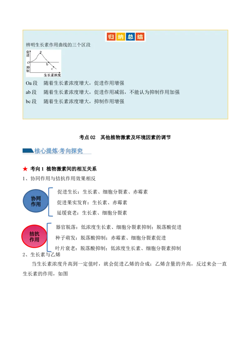 第13讲植物生命活动的调节（讲义）解析版_2024年新高考资料_2.2024二轮复习_2024年高考生物二轮复习讲练测（新教材新高考）