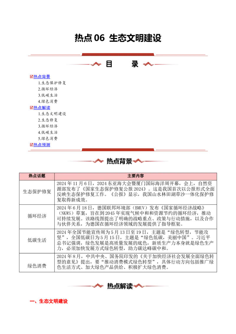 热点06生态文明建设（原卷版）_2025年新高考资料_二轮复习_01高考语文等多个文件_2025年高三地理高考二轮复习专项提升_重点&middot;难点&middot;热点专练（分地区）_浙江专用