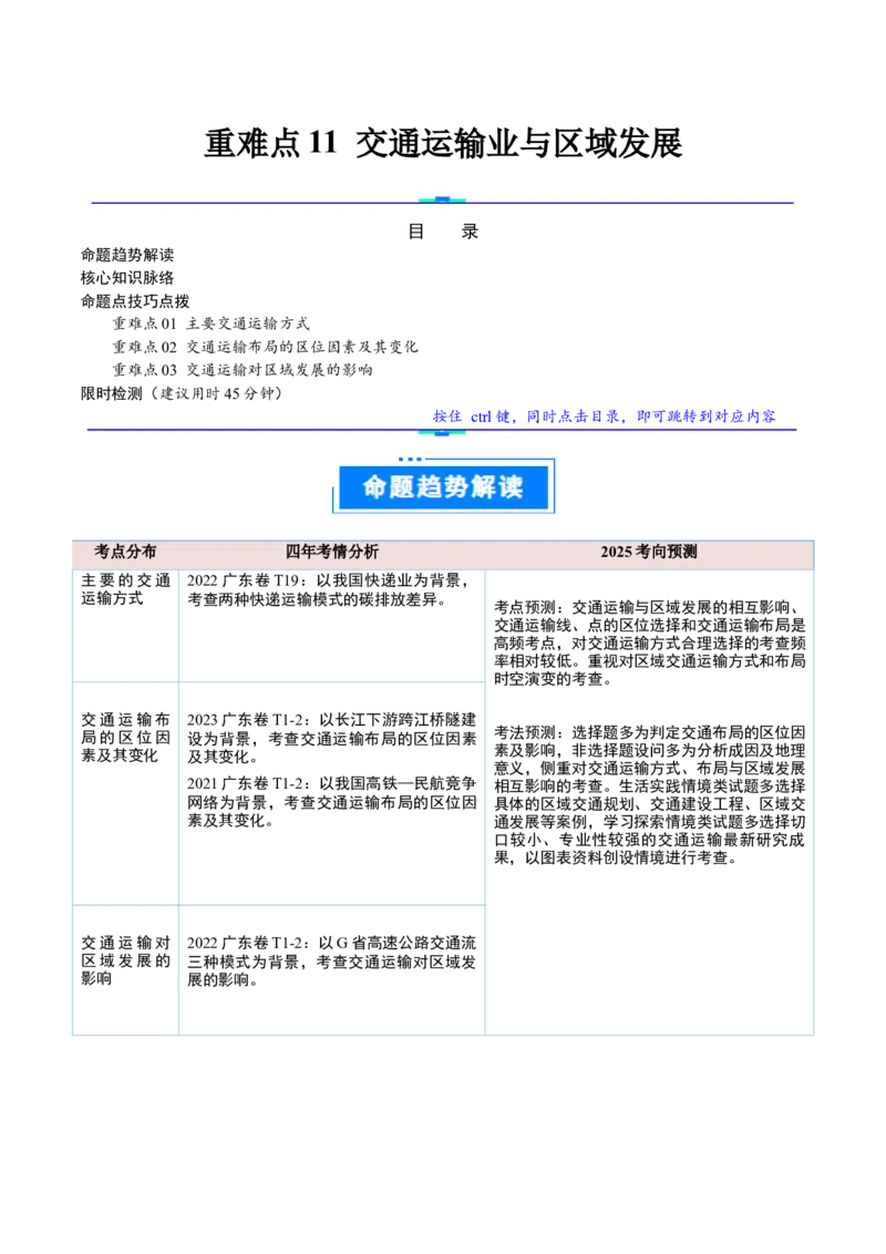 重难点11交通运输业与区域发展（解析版）_2025年新高考资料_二轮复习_01高考语文等多个文件_2025年高三地理高考二轮复习专项提升_重点&middot;难点&middot;热点专练（分地区）_广东专用