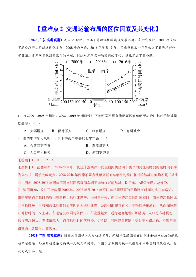 重难点11交通运输业与区域发展（解析版）_2025年新高考资料_二轮复习_01高考语文等多个文件_2025年高三地理高考二轮复习专项提升_重点&middot;难点&middot;热点专练（分地区）_广东专用