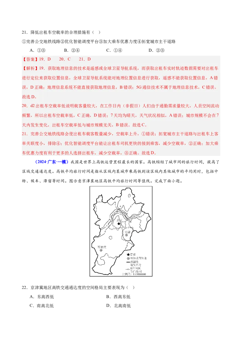 重难点11交通运输业与区域发展（解析版）_2025年新高考资料_二轮复习_01高考语文等多个文件_2025年高三地理高考二轮复习专项提升_重点&middot;难点&middot;热点专练（分地区）_广东专用