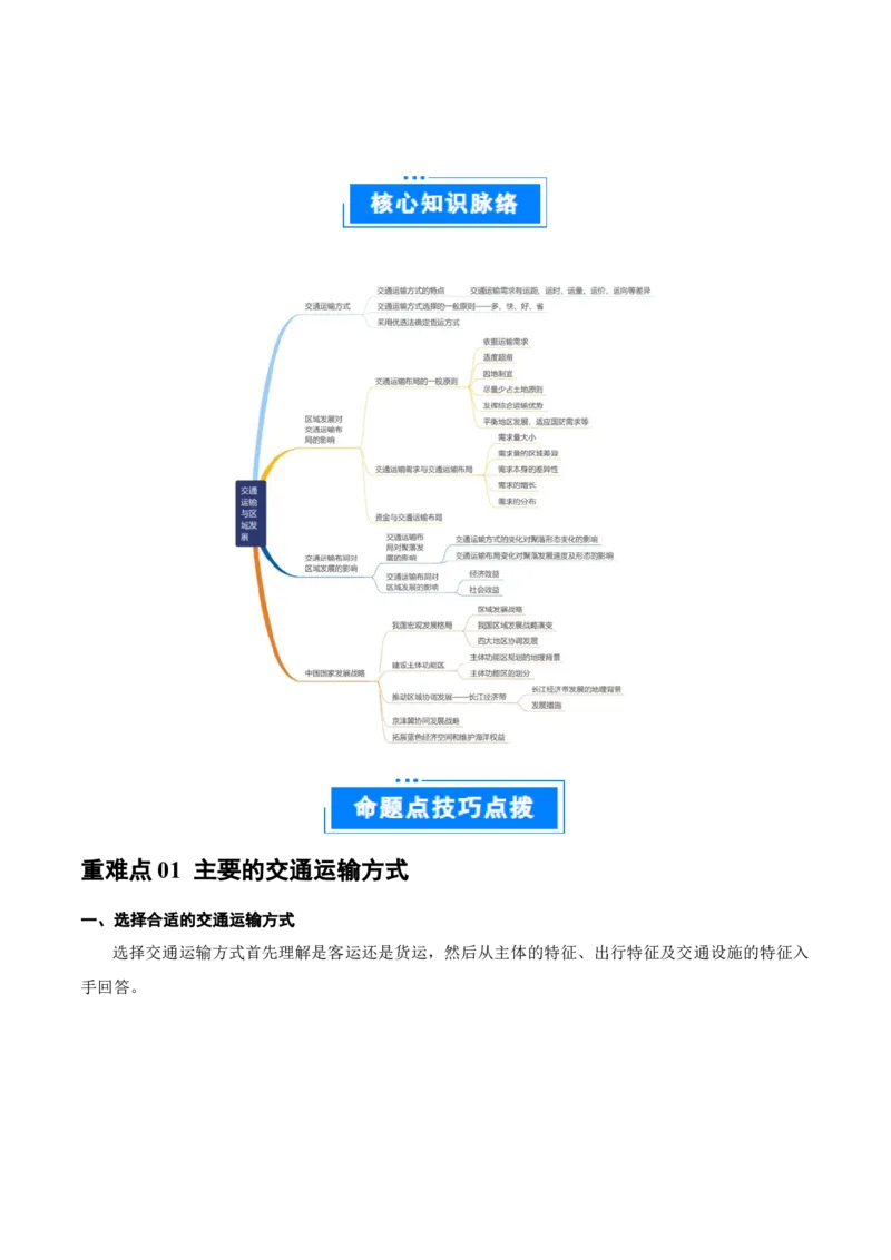 重难点11交通运输业与区域发展（解析版）_2025年新高考资料_二轮复习_01高考语文等多个文件_2025年高三地理高考二轮复习专项提升_重点&middot;难点&middot;热点专练（分地区）_广东专用