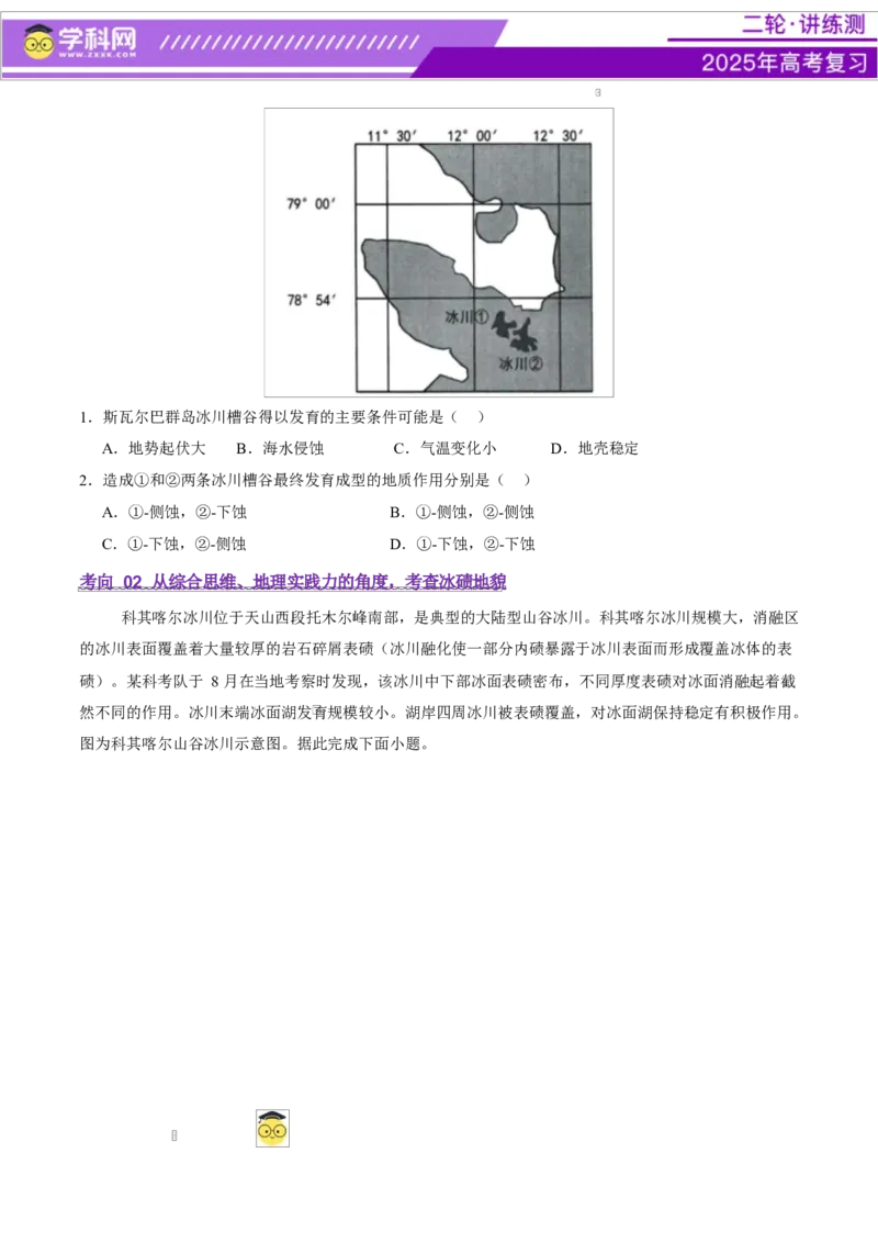 微专题冰川地貌（讲义）（原卷版）_2025年新高考资料_二轮复习_上好课2025年高考地理二轮复习讲练测（新高考通用）3381954