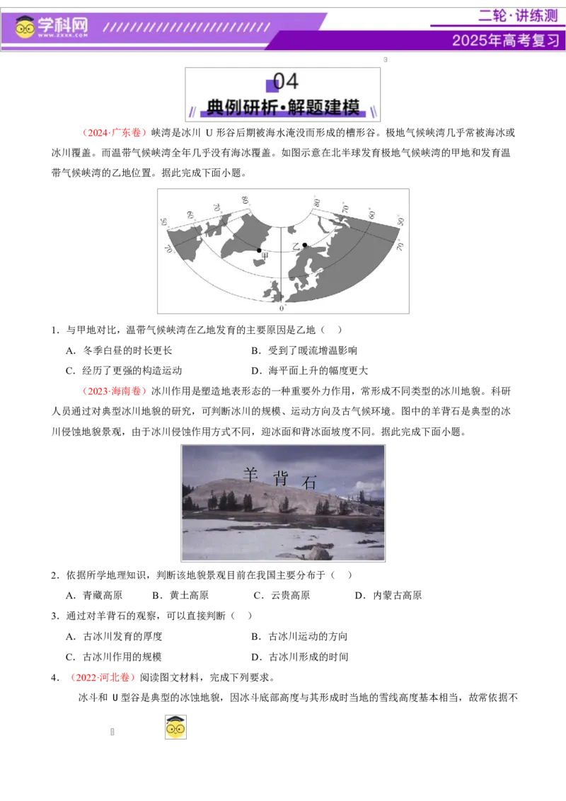 微专题冰川地貌（讲义）（原卷版）_2025年新高考资料_二轮复习_上好课2025年高考地理二轮复习讲练测（新高考通用）3381954