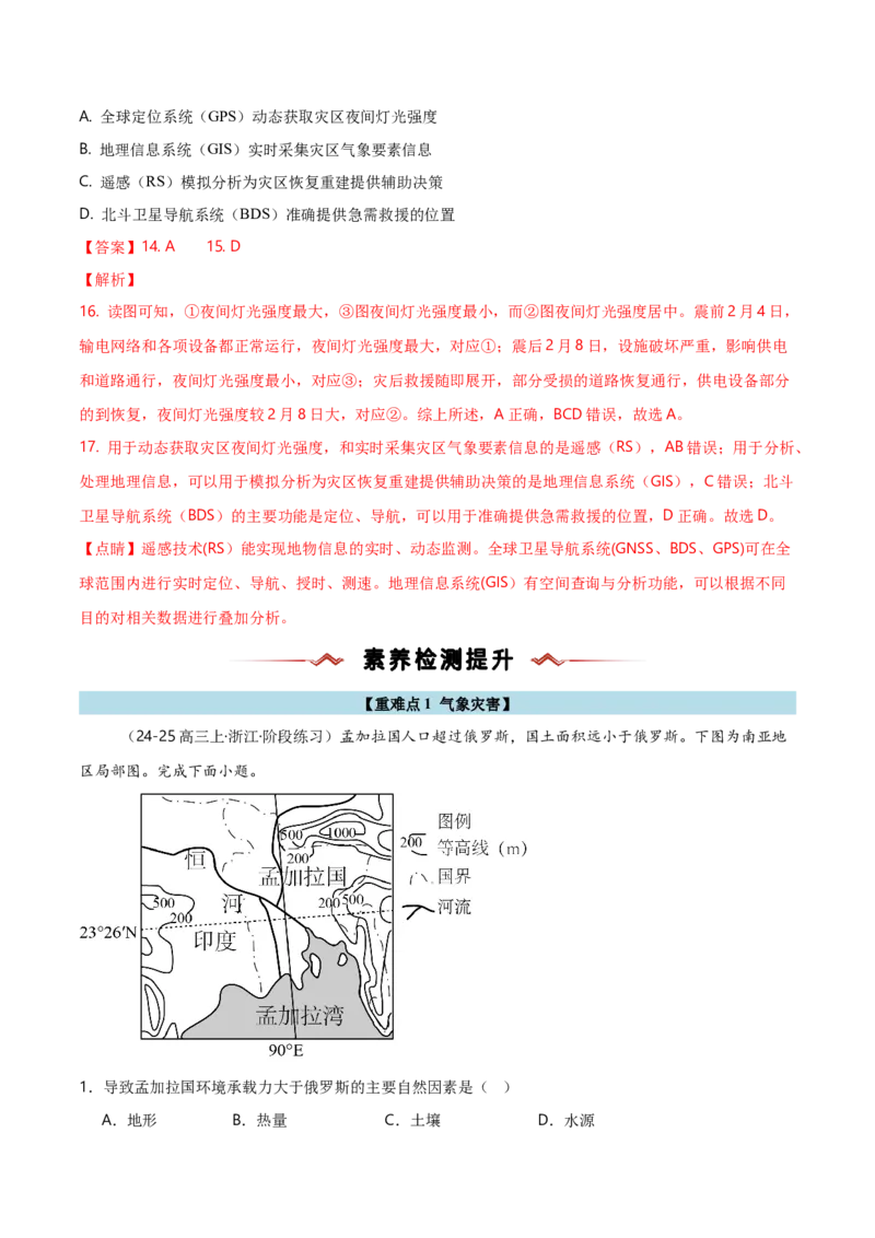 重难点06自然灾害与地理信息技术（浙江专用）（解析版）_2025年新高考资料_二轮复习_01高考语文等多个文件_2025年高三地理高考二轮复习专项提升_重点&middot;难点&middot;热点专练（分地区）