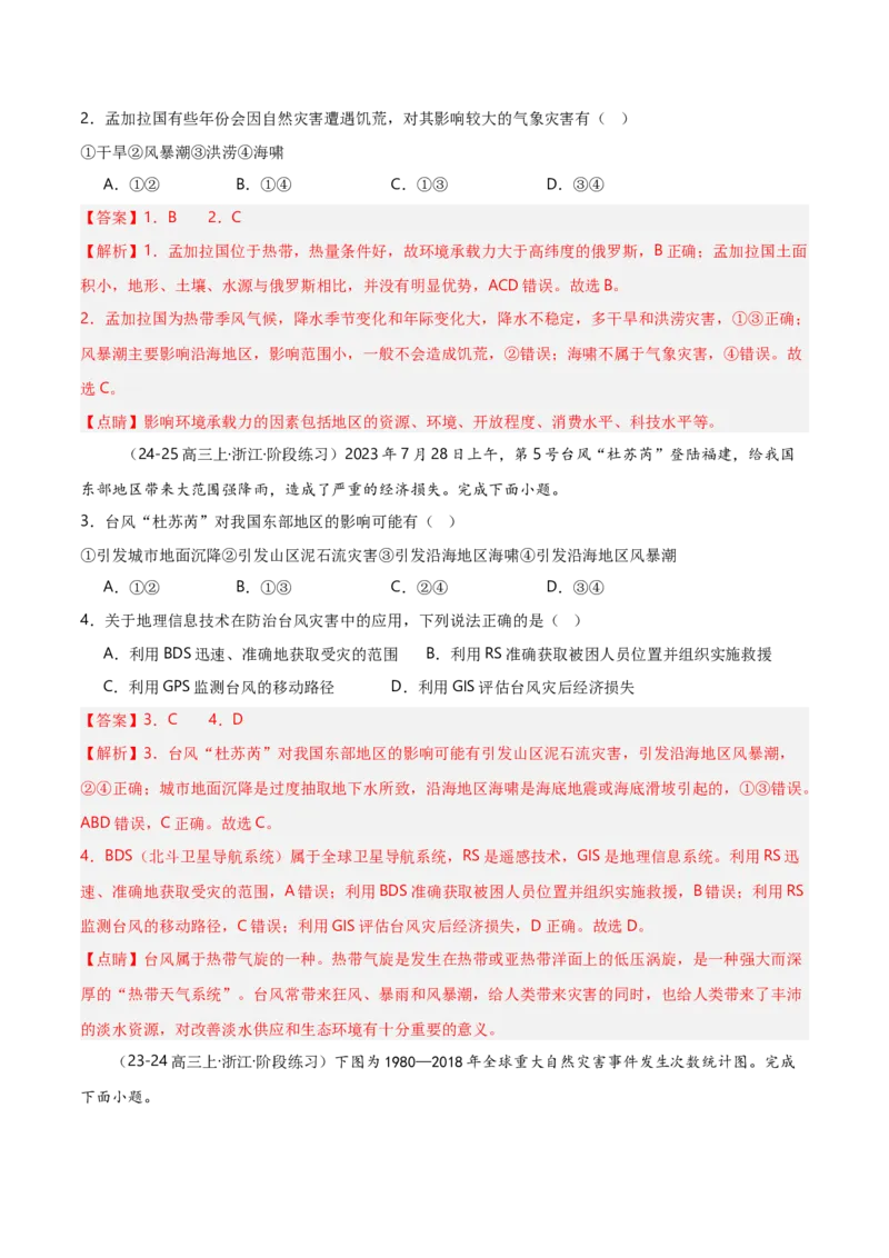 重难点06自然灾害与地理信息技术（浙江专用）（解析版）_2025年新高考资料_二轮复习_01高考语文等多个文件_2025年高三地理高考二轮复习专项提升_重点&middot;难点&middot;热点专练（分地区）