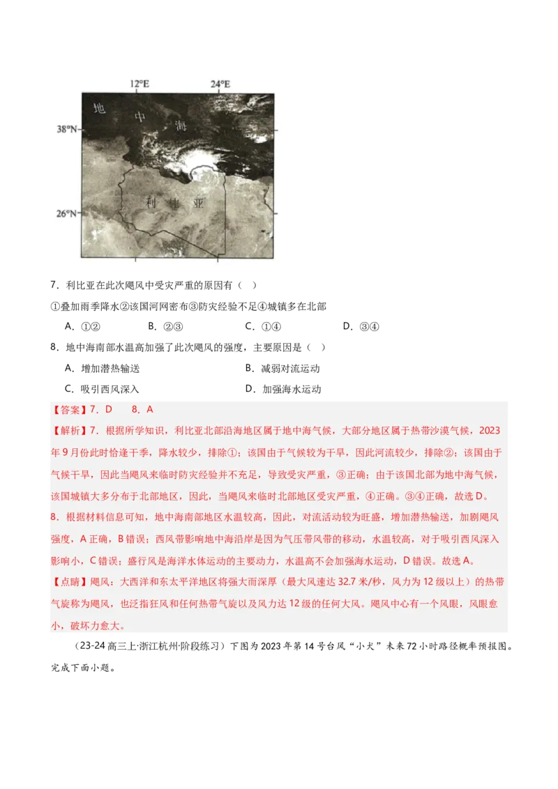 重难点06自然灾害与地理信息技术（浙江专用）（解析版）_2025年新高考资料_二轮复习_01高考语文等多个文件_2025年高三地理高考二轮复习专项提升_重点&middot;难点&middot;热点专练（分地区）