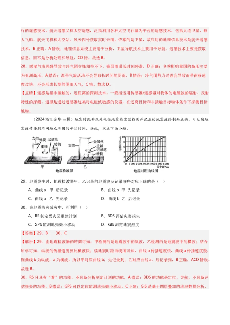 重难点06自然灾害与地理信息技术（浙江专用）（解析版）_2025年新高考资料_二轮复习_01高考语文等多个文件_2025年高三地理高考二轮复习专项提升_重点&middot;难点&middot;热点专练（分地区）