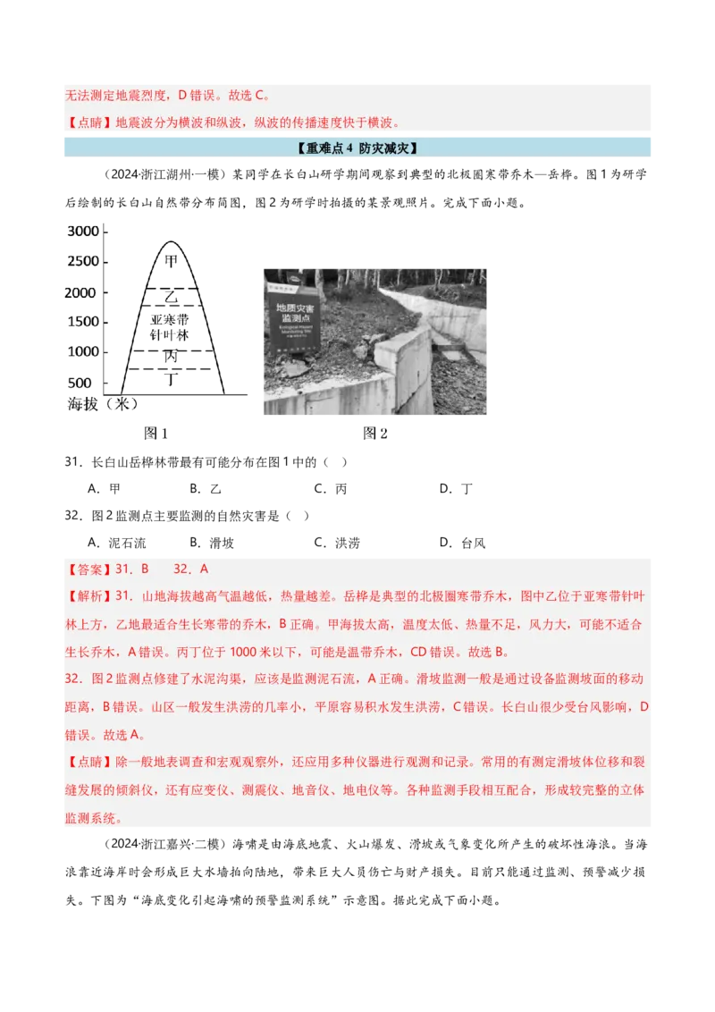 重难点06自然灾害与地理信息技术（浙江专用）（解析版）_2025年新高考资料_二轮复习_01高考语文等多个文件_2025年高三地理高考二轮复习专项提升_重点&middot;难点&middot;热点专练（分地区）