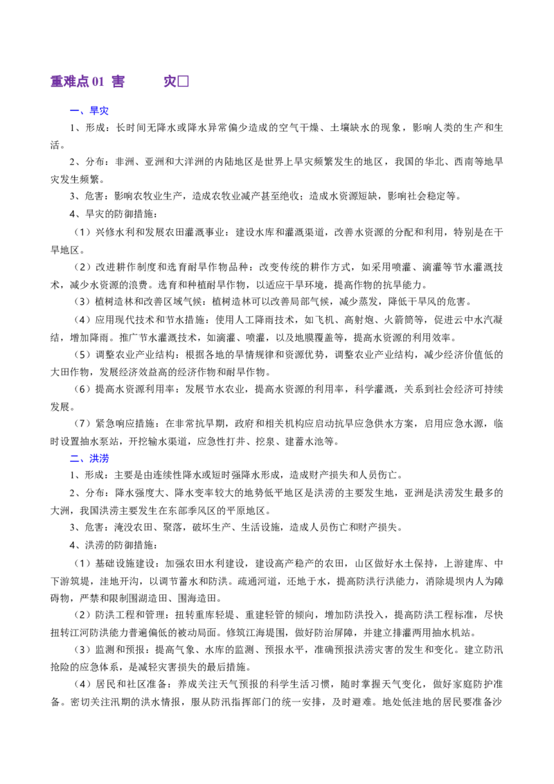重难点06自然灾害与地理信息技术（浙江专用）（解析版）_2025年新高考资料_二轮复习_01高考语文等多个文件_2025年高三地理高考二轮复习专项提升_重点&middot;难点&middot;热点专练（分地区）