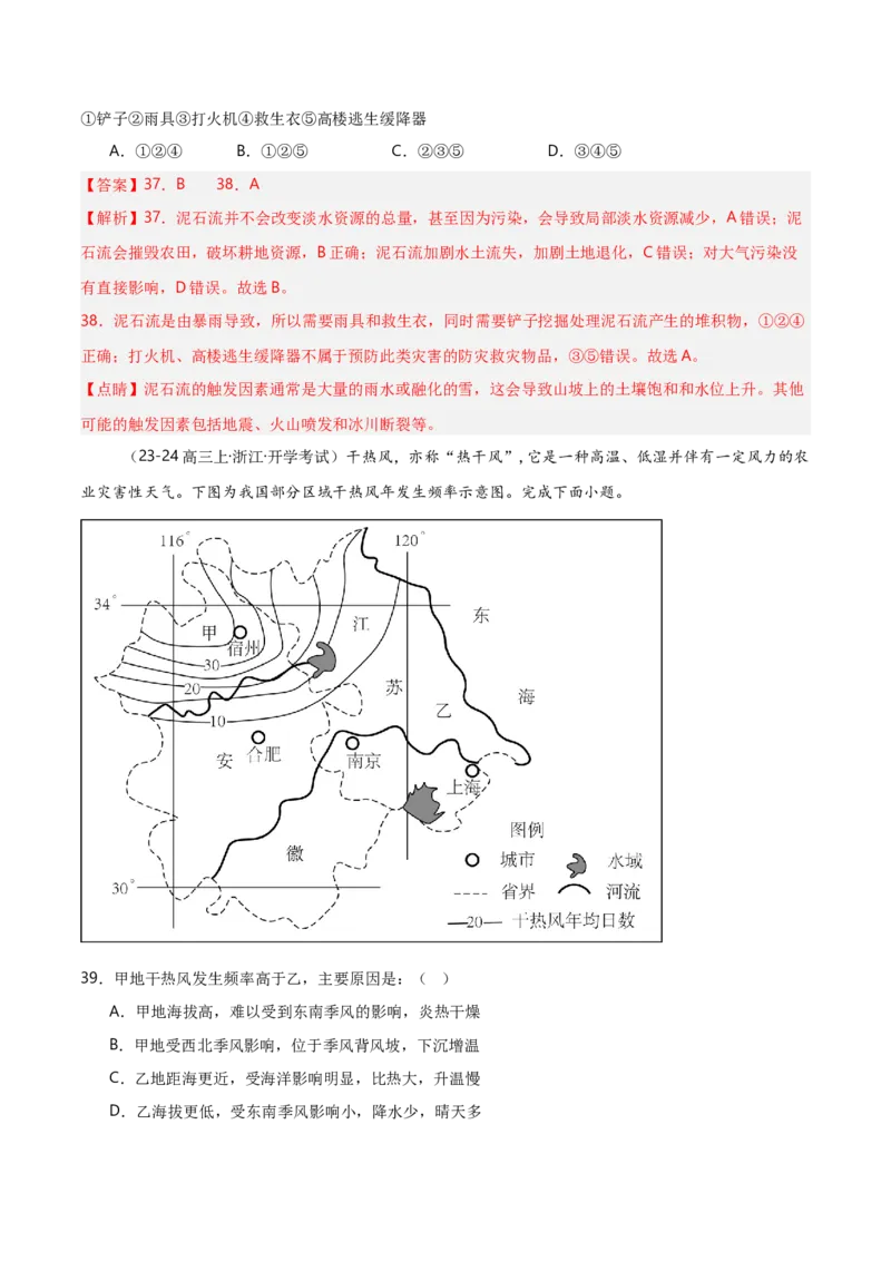 重难点06自然灾害与地理信息技术（浙江专用）（解析版）_2025年新高考资料_二轮复习_01高考语文等多个文件_2025年高三地理高考二轮复习专项提升_重点&middot;难点&middot;热点专练（分地区）