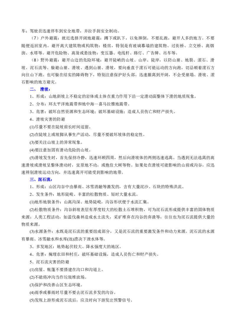 重难点06自然灾害与地理信息技术（浙江专用）（解析版）_2025年新高考资料_二轮复习_01高考语文等多个文件_2025年高三地理高考二轮复习专项提升_重点&middot;难点&middot;热点专练（分地区）