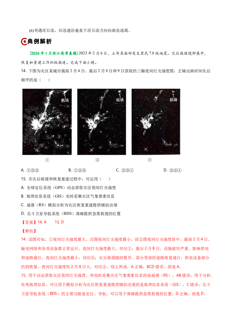 重难点06自然灾害与地理信息技术（浙江专用）（解析版）_2025年新高考资料_二轮复习_01高考语文等多个文件_2025年高三地理高考二轮复习专项提升_重点&middot;难点&middot;热点专练（分地区）