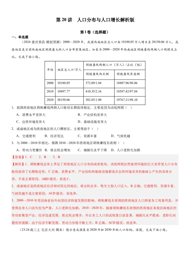 第20讲人口分布与人口增长（解析版）_2025年新高考资料_一轮复习_备战2025年高考地理一轮复习考点帮（新高考通用）（完结）